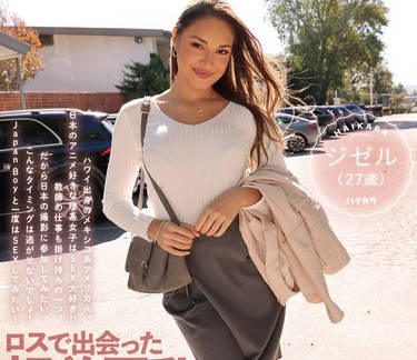 HIKR-203 ロスで出会った超美巨乳なハイスクール教師が刺激とジャパンディックを求めて ジゼル（27歳）