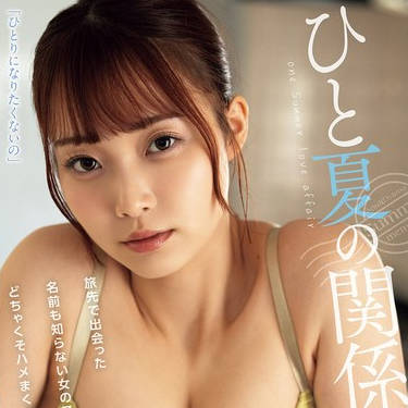 ADN-635 ひと夏の関係。旅先で出会った名前も知らない女の子とどちゃくそハメまくった。 結月りあ