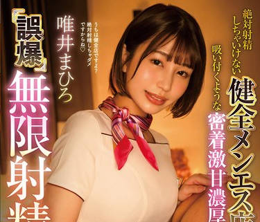 START-103 絶対射精しちゃいけない健全メンエス店なのに、吸い付くような密着激甘濃厚施術で誤爆無限射精してしまった &hellip;！ 唯井まひろ