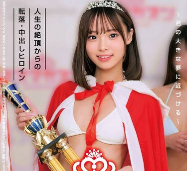 HRSM-111 ミスマガ○○202X グランプリ ～君の大きな夢に近づける～ 人生の絶頂からの転落・中出しヒロイン