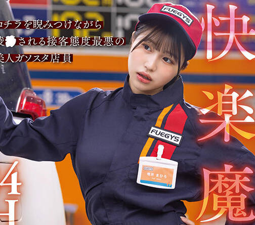 START-181 快楽魔目線 24H拘束監● コチラを睨みつけながら凌●される接客態度最悪の美人ガソスタ店員 唯井まひろ