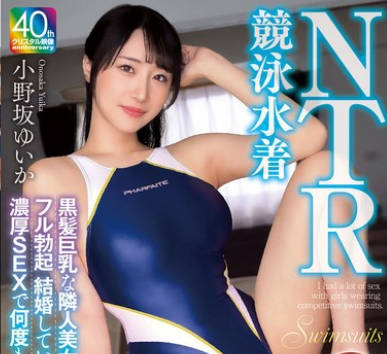 MADV-600 競泳水着NTR 黒髪巨乳な隣人美女のハイレグ姿にフル勃起 結婚しているにも関わらず濃厚SEXで何度もイカされちゃいました 小野坂ゆいか