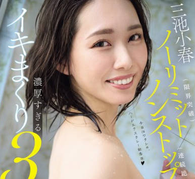 MFYD-015 三池小春ノーリミット（限界突破）&times;ノンストップ（連続絶頂）！ 気絶しちゃうくらい気持ちいい&hellip;ごっくん＆中出し＆10射精。濃厚すぎるイキまくり3本番！！ 過去最高のSEXを余裕でアップデート