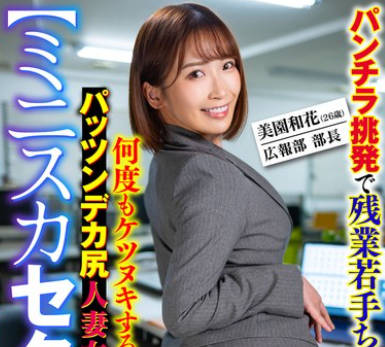SMOK-001 【ミニスカセクハラ】パンチラ挑発で残業若手ち○ぽを勃起させ何度もケツヌキするパッツンデカ尻人妻女上司 美園和花