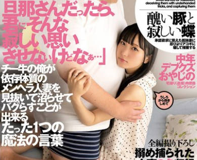 FOD-001 チー牛の俺が依存体質のメンヘラ人妻を見抜いて沼らせてバグらすことが出来るたった1つの魔法の言葉