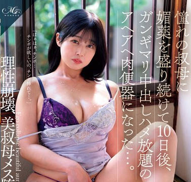 ROE-284 憧れの叔母に媚薬を盛り続けて10日後、ガンギマリ中出しハメ放題の アヘアヘ肉便器になった&hellip; 鈴河めぐみ