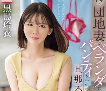 SONE-669 老公不在的时候-黑岛玲衣