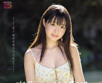 MIDA-493-奇迹的原石-井上桃