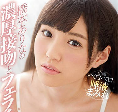 SNIS-830-可爱女优浓厚接吻尽情口交享受嘴巴停不下来的性爱-桥本有菜