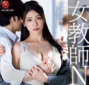JUR-552-女教师NTR不良学生抢走了我最爱的妻子-橘玛丽
