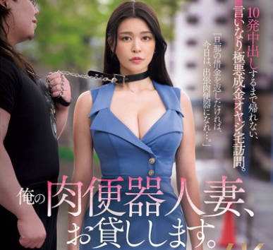 JUR-504-租借肉便器人妻拜访变态老头的家直到10次内射才能回去-橘玛丽