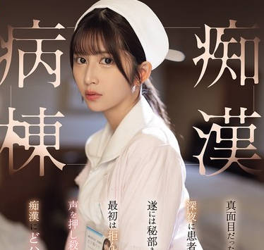 SONE-917-清纯认真的美女护士深夜惨遭痴汉病人性骚扰-七森莉莉