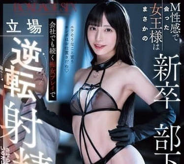 MIDA-366-在虐恋性爱俱乐部遇到的女王竟然是我刚毕业的下属-七泽米亚