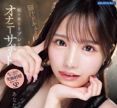 IPZZ-519 美少女用快乐填满你的大脑-佐佐木纱希