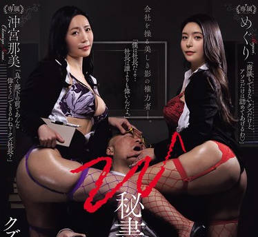 JUR-391-把抖M社长掌控得服服贴贴-めぐり 沖宮那美