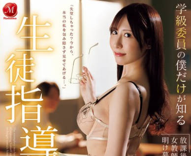 JUR-541-班长的专属秘密负责风纪的加奈老师的里人格-日下部加奈