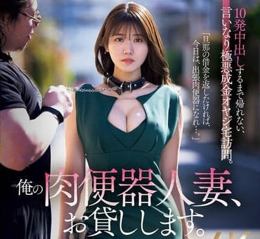 JUR-477-肉便器人妻出借服务被迫上门服务极恶暴发户老头-神宫寺奈绪