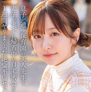 START-373-青儿子就读的幼儿园里有一位美女老师-空ひかり