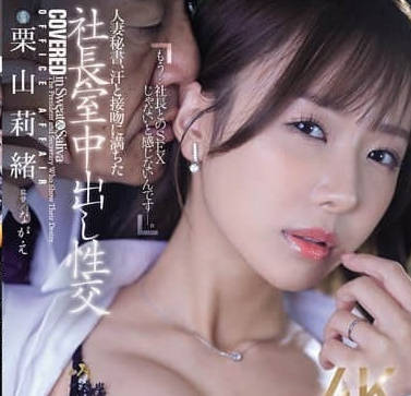 JUR-289 全身湿淋淋的人妻秘书-栗山莉绪