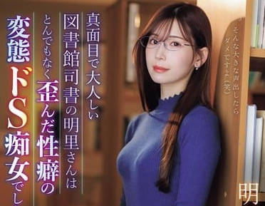 IPZZ-296 变态抖S痴女-明里紬