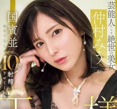 IPZZ-733-身为演艺界明星且拥有绝世美貌的仲村美羽