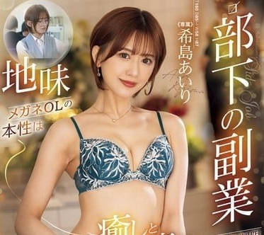 JUQ-842 不起眼部下的副业是泡泡浴-希岛爱里