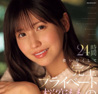 IPZZ-699-耗尽24小时彻底独占樱空桃揭露其与男性亲密拍摄的真实内幕-桜空桃