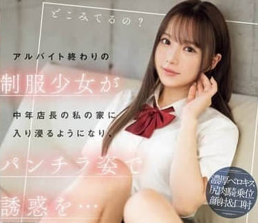 IPZZ-433 打工结束的制服少女进入了中年店长的家