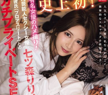 SNOS-010-史无前例著名AV女优的视角前性感女星与男友-七森莉莉