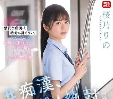 SONE-935-绝对不行-桜乃りの