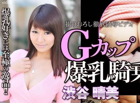 n1034-爆乳G罩杯美女涉谷晴美沦为东热猛男们的内射泄欲工具