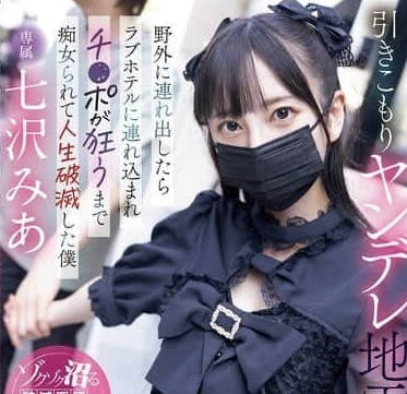 MIDA-085-将家里蹲的病娇地雷系学生妹带出家门后却被她反拉进爱情旅馆-七沢米亚