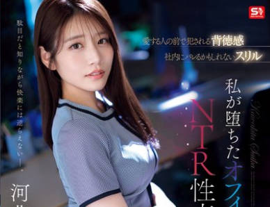 SONE-543-在爱人面前被侵犯的背德感可能在公司内暴露的刺激-河北彩伽