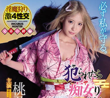 IPX-598-以干还干的淫魔狩猎美少女-桃乃木香奈