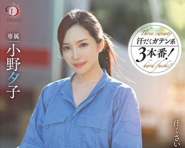 DLDSS-346-给搬家公司打工的人妻NTR我背着丈夫与那些身上汗味超浓却有着超硬鸡巴的肌肉男们一周五天都在被他们猛操-小野夕子