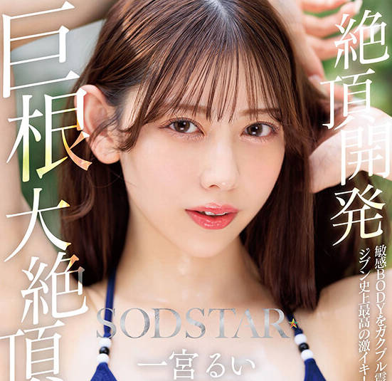 START-435绝顶开发敏感BODY颤抖着重复自身史上最高的高潮巨根大绝顶-一宮るい