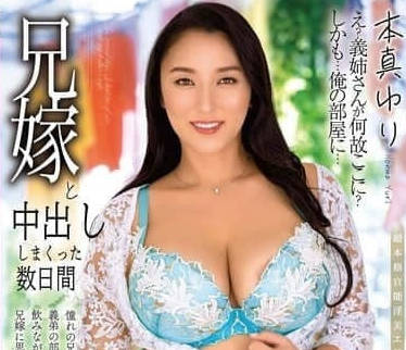 ALDN-456 和嫂子忙了几天-本真ゆり