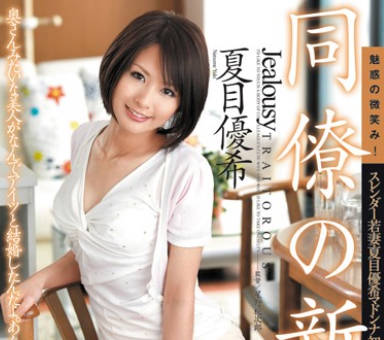 juc-902我的新婚妻子夏目优希在我面前被干到高潮不得不接受这个残酷的事实