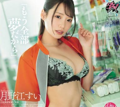 DASS-761借醉意与打工处前辈出轨之夜多次内射的最后一夜-月野江すい