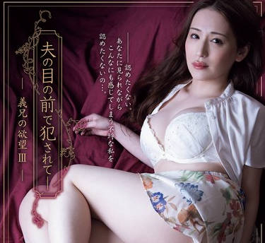 ADN-727在丈夫面前被侵犯义兄的欲望-瀬ゆり