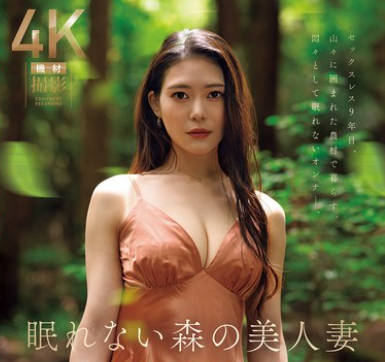 JUR-054失眠森林的美人妻-凉菜波美