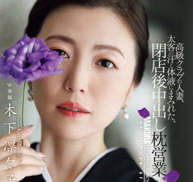 JUR-497高级俱乐部的人妻被大客户汗水和体液浸透的闭店后中出枕营业-木下凛々子