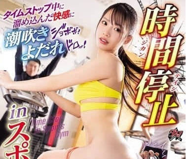 DASS-660时间停止中累积的快感喷涌而出-高潮崩壞 月野江すい