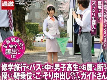 nhdta-845修学旅行上的巴士导游小姐用温柔的骑乘位榨取出男学生们的精液