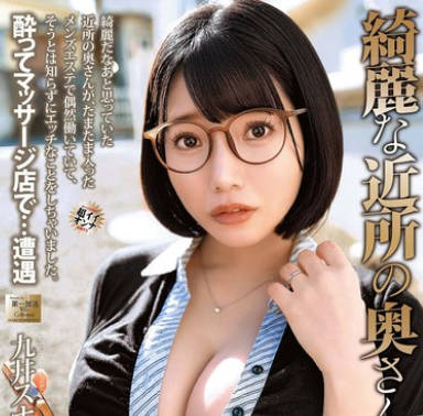 MOND-293漂亮的邻居太太九井スナオ