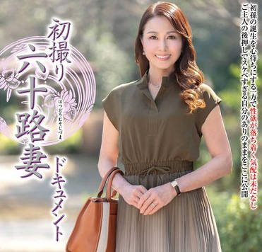 JRZE-260初次拍摄六十岁妻子纪录片-红月爱