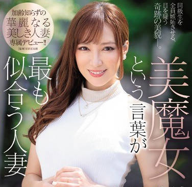 jul-072保养超好的美魔女人妻流川千穗AV出道作