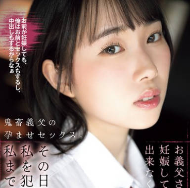 SAME-204继父因为母亲怀孕无法做爱所以从那天开始侵犯我甚至让我怀孕-野宫杏