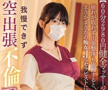 HNTRZ-020因为无法消除疲劳请了出差脊椎按摩师-辻井ほのか