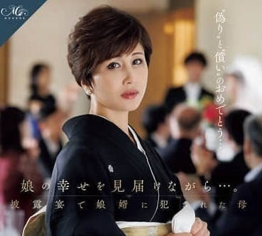 ROE-408一边见证女儿的幸福在婚礼上被女儿女婿强奸的母亲-桐冈五月